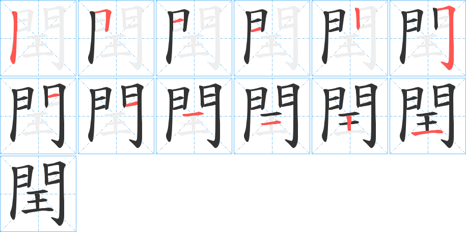 閏字的笔顺笔画分步演示