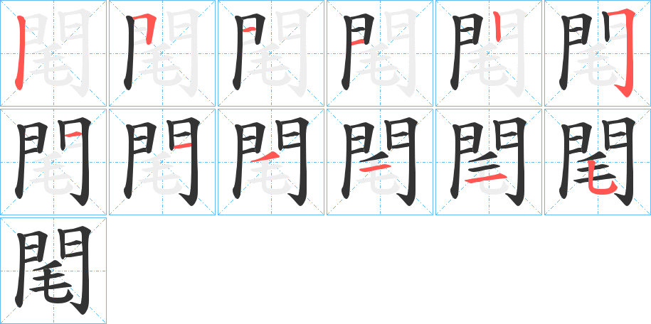 閐字的笔顺笔画分步演示