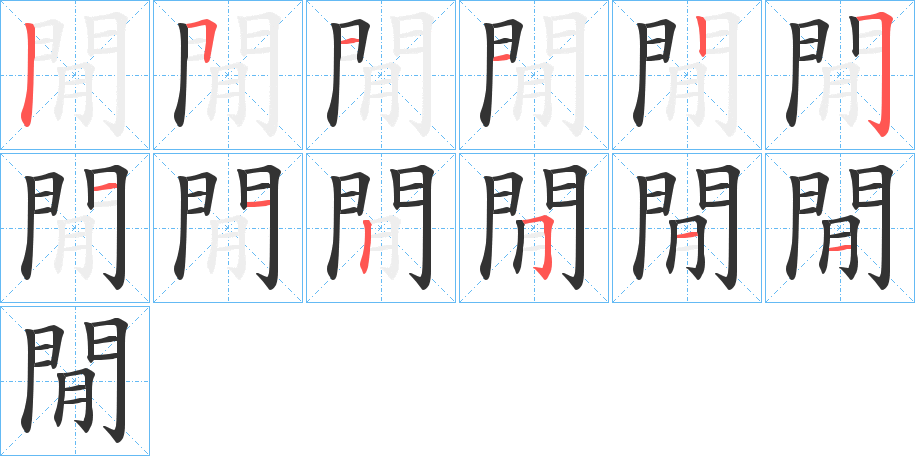 閒字的笔顺笔画分步演示