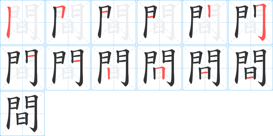 間字的笔顺笔画分步演示