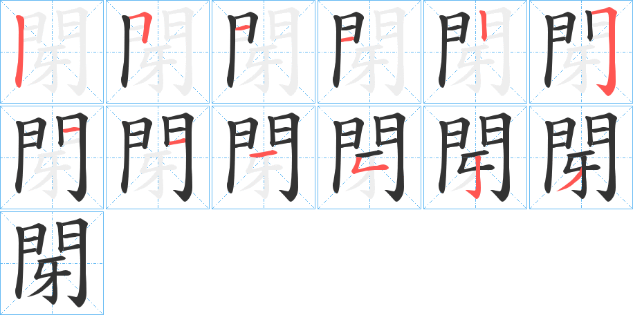 閕字的笔顺笔画分步演示