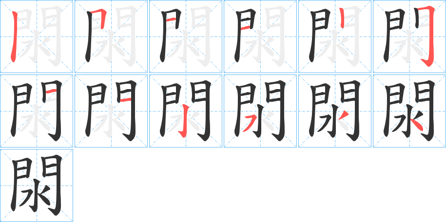 閖字的笔顺笔画分步演示
