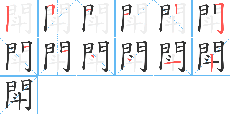 閗字的笔顺笔画分步演示