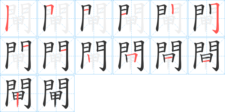 閘字的笔顺笔画分步演示