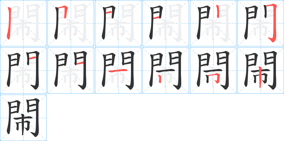 閙字的笔顺笔画分步演示