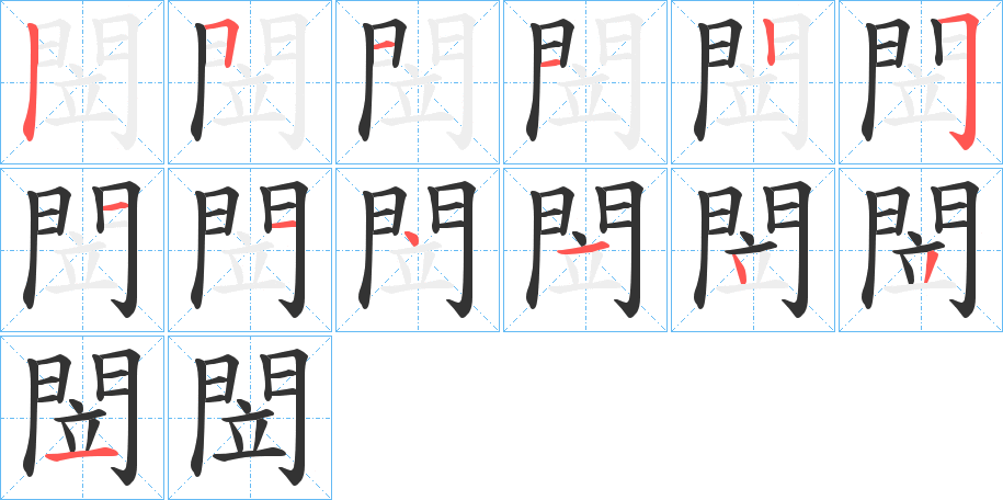 閚字的笔顺笔画分步演示