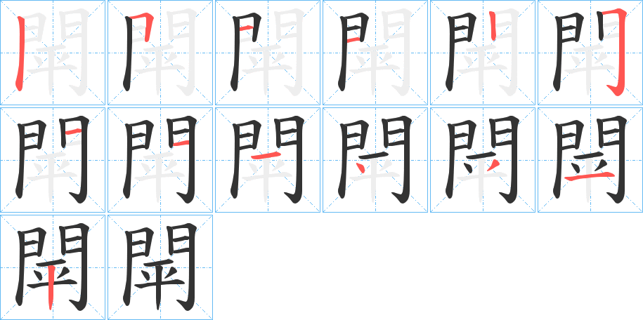 閛字的笔顺笔画分步演示