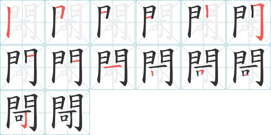 閜字的笔顺笔画分步演示