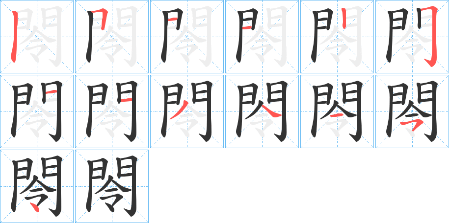 閝字的笔顺笔画分步演示