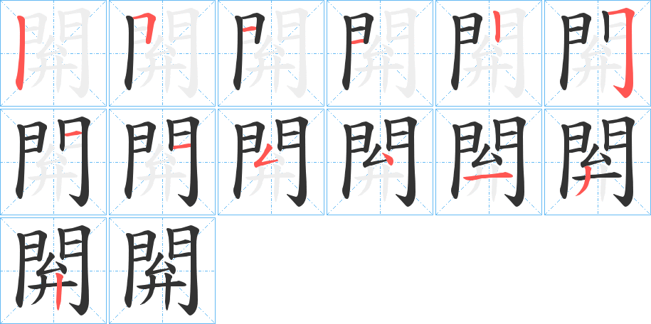 閞字的笔顺笔画分步演示