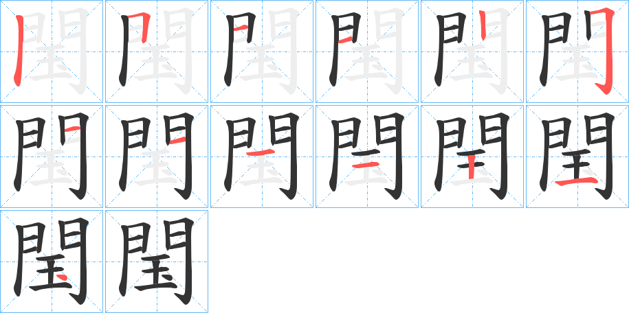 閠字的笔顺笔画分步演示