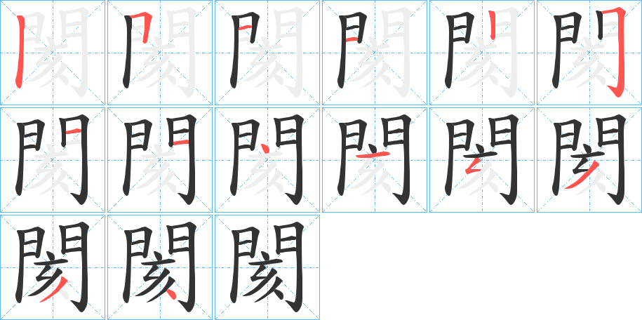 閡字的笔顺笔画分步演示