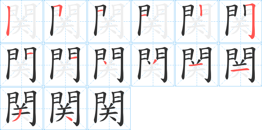関字的笔顺笔画分步演示