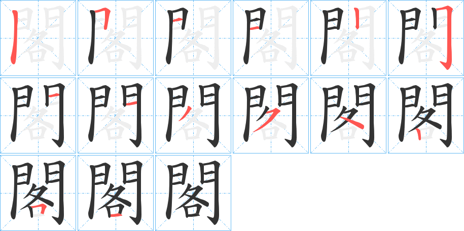 閣字的笔顺笔画分步演示