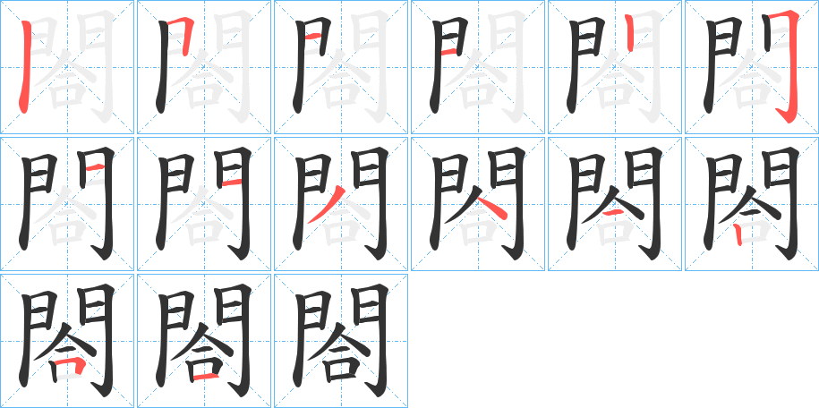 閤字的笔顺笔画分步演示