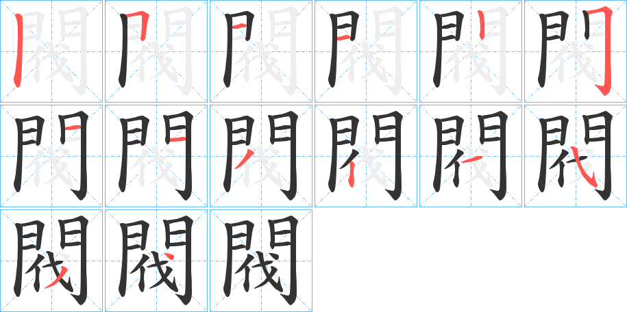 閥字的笔顺笔画分步演示