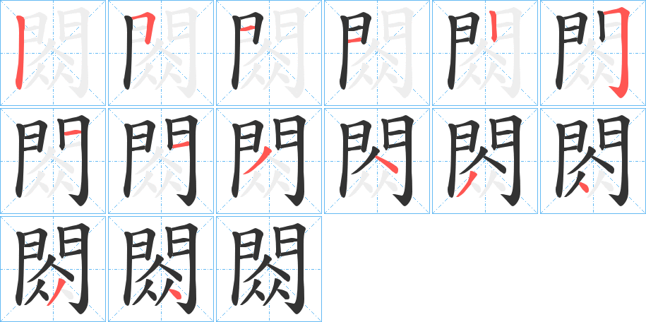 閦字的笔顺笔画分步演示