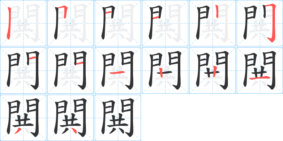 閧字的笔顺笔画分步演示