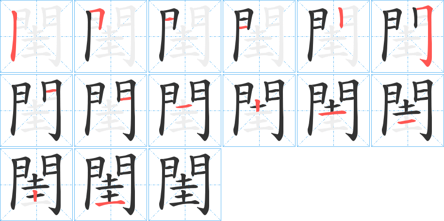 閨字的笔顺笔画分步演示