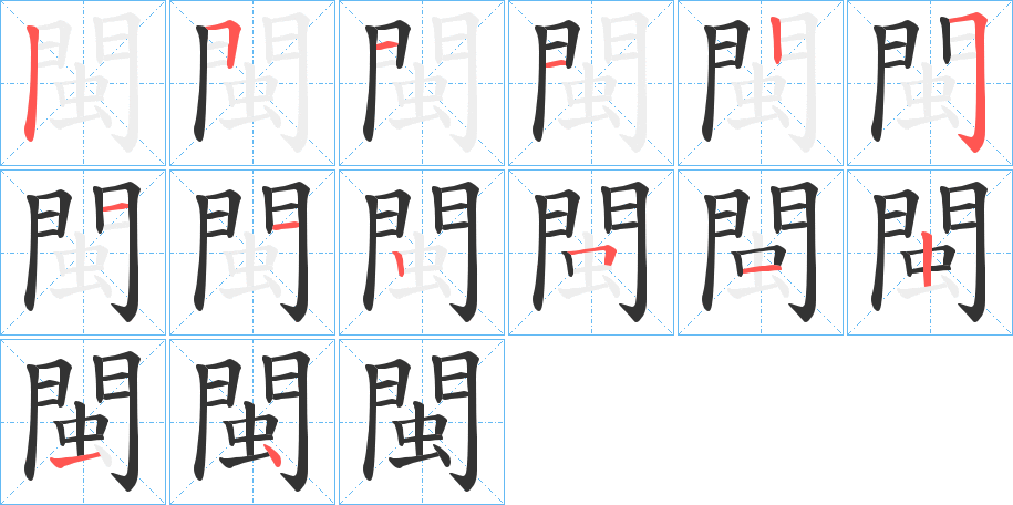 閩字的笔顺笔画分步演示