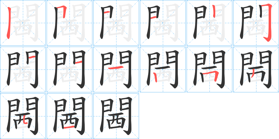 閪字的笔顺笔画分步演示