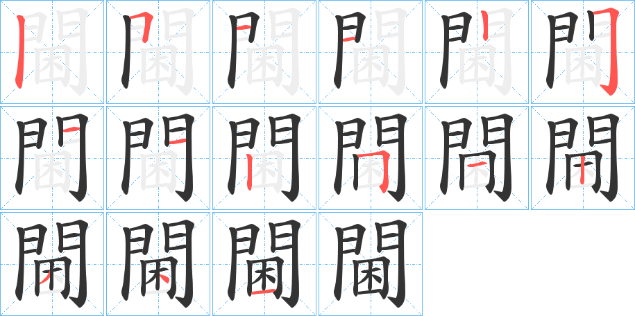 閫字的笔顺笔画分步演示