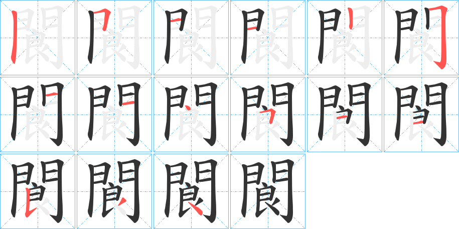 閬字的笔顺笔画分步演示