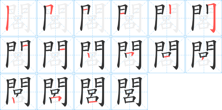 閭字的笔顺笔画分步演示