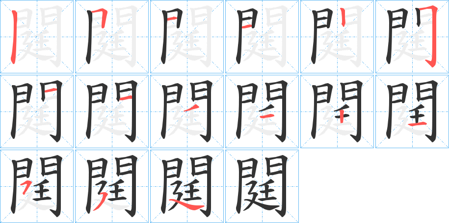 閮字的笔顺笔画分步演示