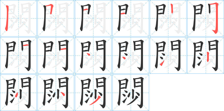閯字的笔顺笔画分步演示