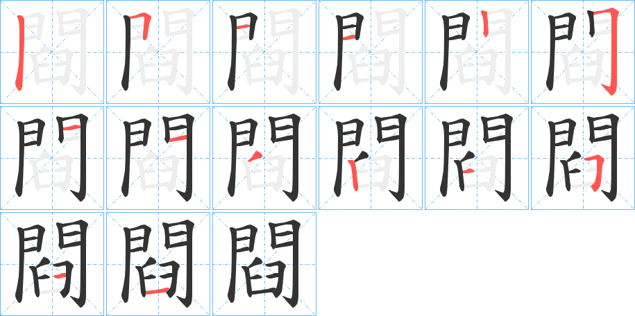 閰字的笔顺笔画分步演示