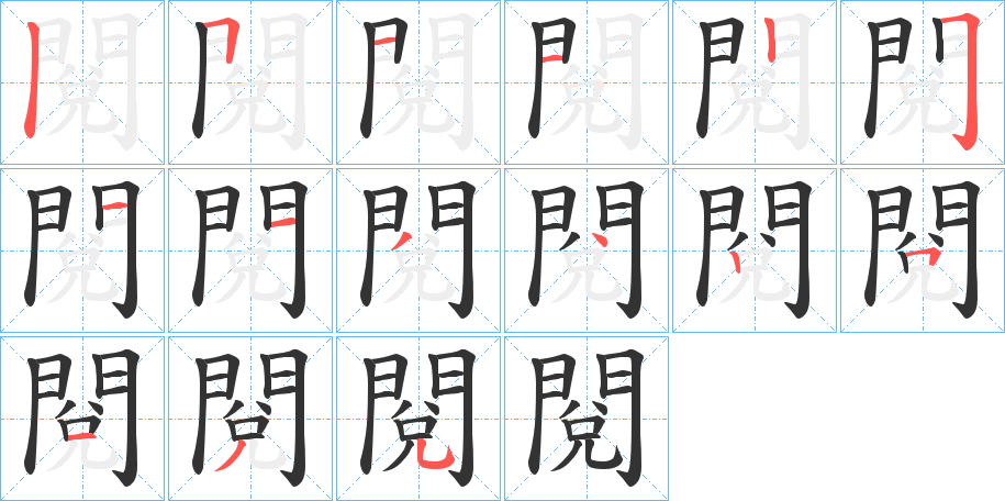 閱字的笔顺笔画分步演示