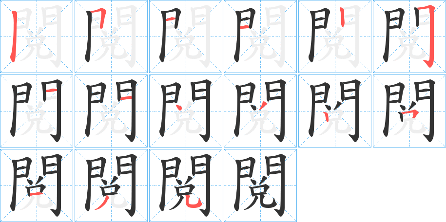 閲字的笔顺笔画分步演示