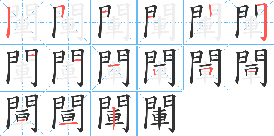 閳字的笔顺笔画分步演示