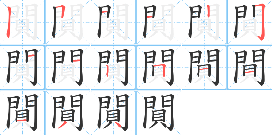 閴字的笔顺笔画分步演示
