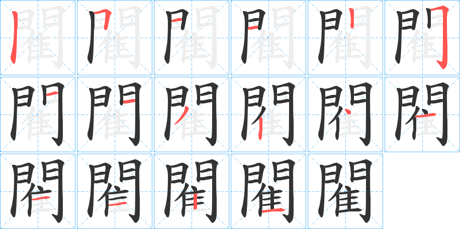 閵字的笔顺笔画分步演示