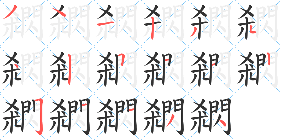 閷字的笔顺笔画分步演示