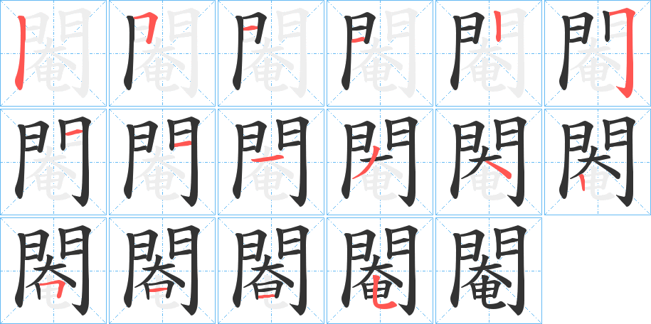 閹字的笔顺笔画分步演示