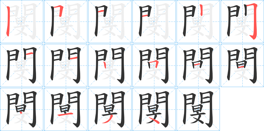 閺字的笔顺笔画分步演示