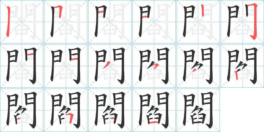 閻字的笔顺笔画分步演示