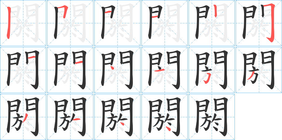 閼字的笔顺笔画分步演示