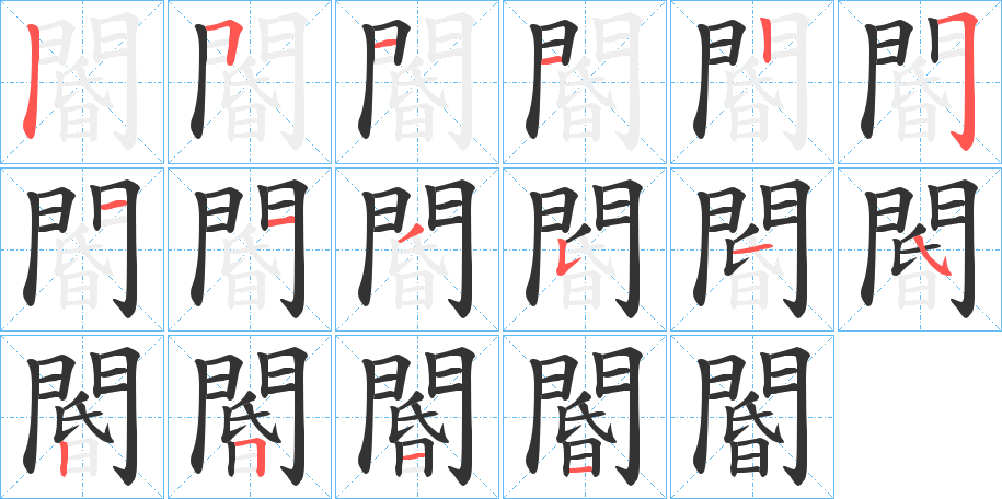 閽字的笔顺笔画分步演示