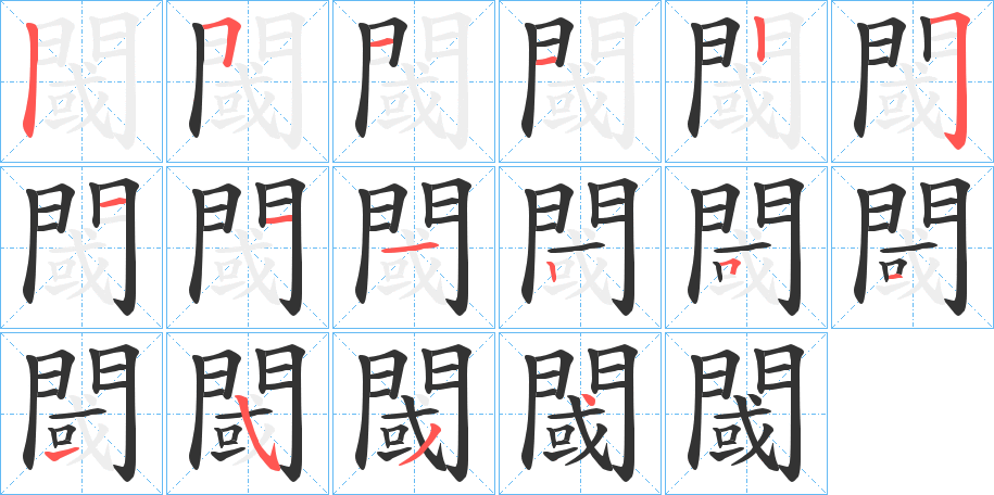 閾字的笔顺笔画分步演示