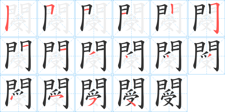 閿字的笔顺笔画分步演示