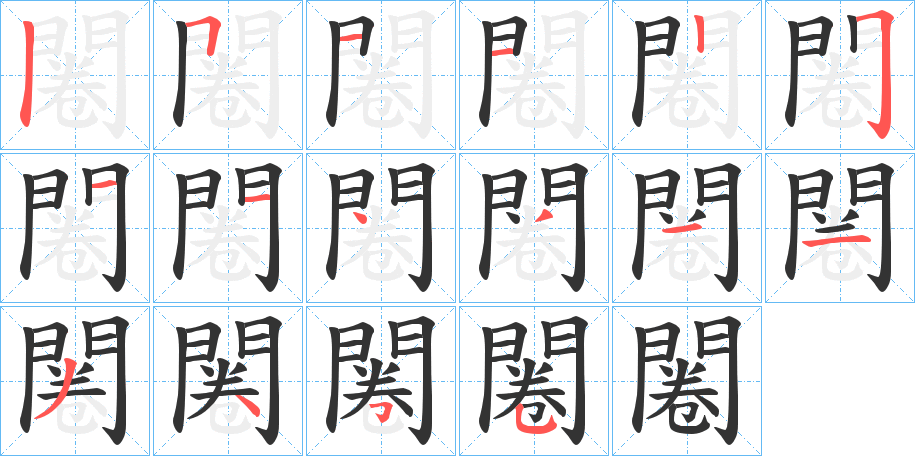 闂字的笔顺笔画分步演示