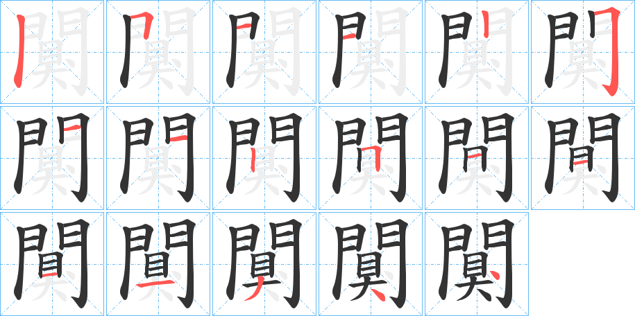 闃字的笔顺笔画分步演示