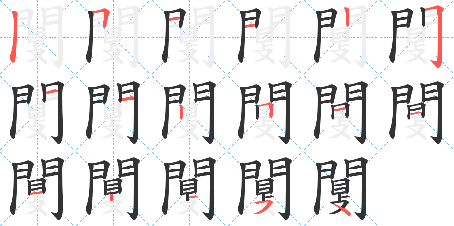 闅字的笔顺笔画分步演示