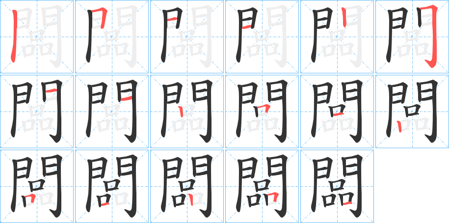 闆字的笔顺笔画分步演示