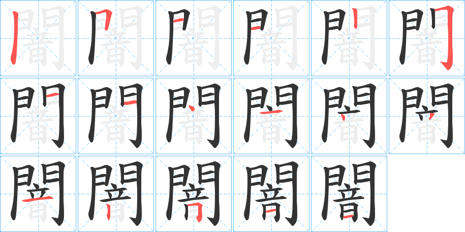 闇字的笔顺笔画分步演示