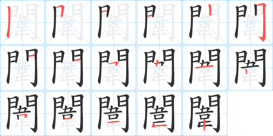 闈字的笔顺笔画分步演示